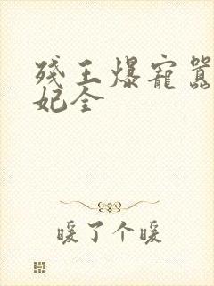 残王爆宠嚣张医妃全