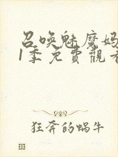 召唤魅魔妈妈第1季免费观看动漫