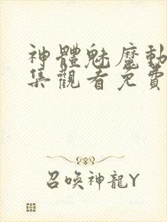 神体魅魔动漫全集观看免费封面