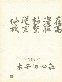 仙逆动漫在线播放完整版高清123集封面