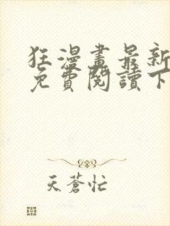 狂漫画最新章节免费阅读下拉式六漫画