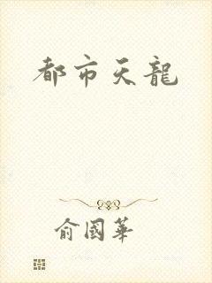 都市天龙