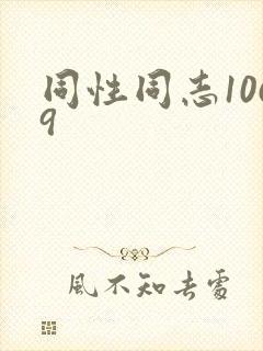 同性同志1069封面