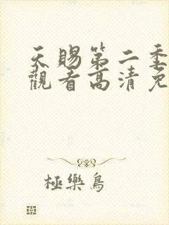 天赐第二季在线观看高清免费