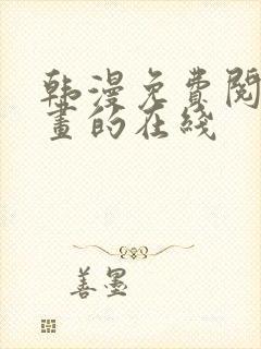 韩漫免费阅读漫画的在线