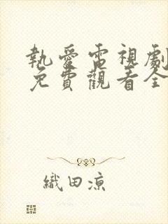 执爱电视剧泰剧免费观看全集