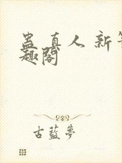 蛊 真人 新笔趣阁