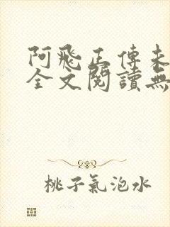 阿飞正传未删减全文阅读无弹窗