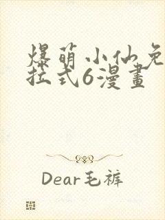 爆萌小仙免费下拉式6漫画