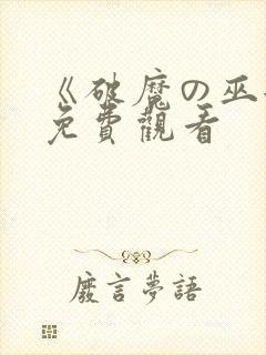 《破魔の巫女》免费观看封面