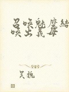 召唤魅魔结果召唤出义母