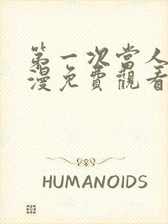 第一次当人妻动漫免费观看全集完整