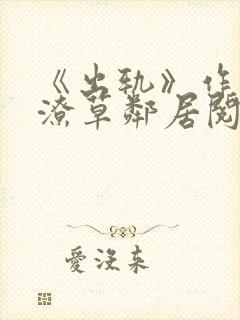 《出轨》作者:潦草邻居阅读
