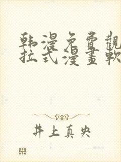 韩漫免费观看下拉式漫画软件在线看封面