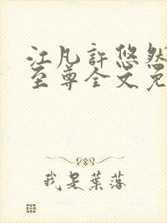 江凡许悠然太虚至尊全文免费阅读封面