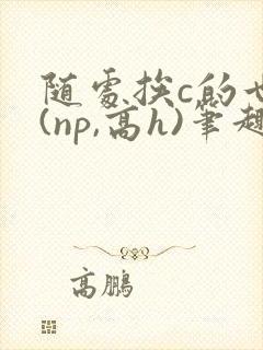 随处挨c的世界(np,高h)笔趣阁