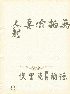 人妻偷拍无套内射