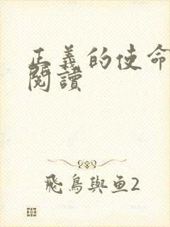 正义的使命在线阅读封面