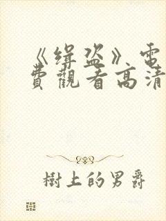 《缉盗》电影免费观看高清封面