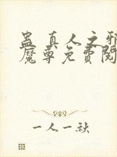 蛊 真人之邪y魔尊免费阅读