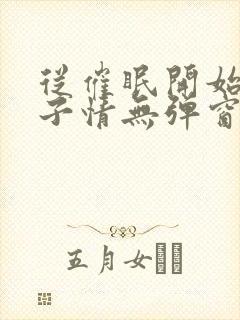 从催眠开始的父子情无弹窗小说免费封面