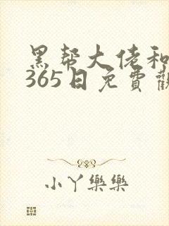 黑帮大佬和我的365日免费观看全集