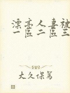 漂亮人妻被黑人一区二区三区