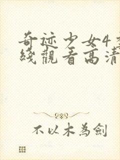 奇迹少女4季在线观看高清封面