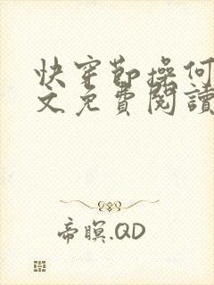 快穿节操何在全文免费阅读笔趣阁 最新