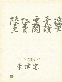 陆仁云青瑶小说免费阅读笔趣阁