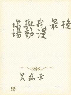 你与我最后的战场动漫