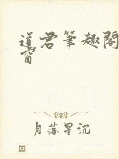 道君笔趣阁无弹窗