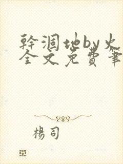 干涸地by火风全文免费笔趣阁