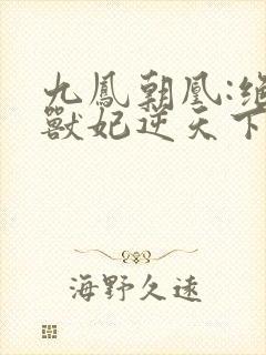 九凤朝凰:绝色兽妃逆天下