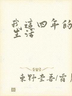 我这四年的奴隶生活