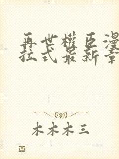 再世权臣漫画下拉式最新章节封面