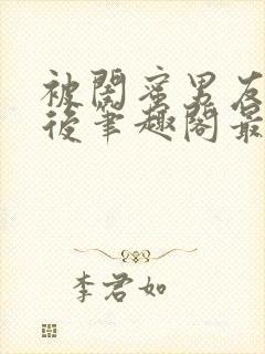 被闺蜜男友上错后笔趣阁最新章节