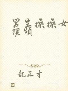 男生操操女生的视频