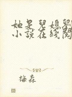 她是儿媳刘大壮小说在线阅读全文无弹窗