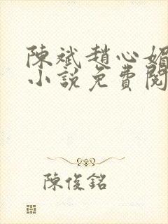 陈斌赵心媚主角小说免费阅读封面