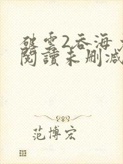 破云2吞海免费阅读未删减版