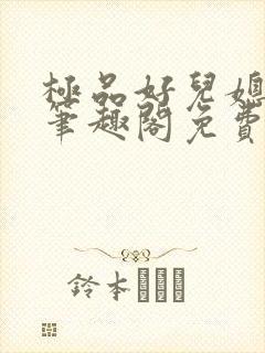 极品好儿媳小说笔趣阁免费阅读全文封面