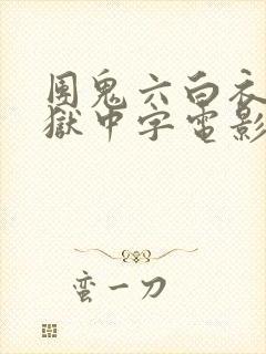 团鬼六白衣绳地狱中字电影在线观看