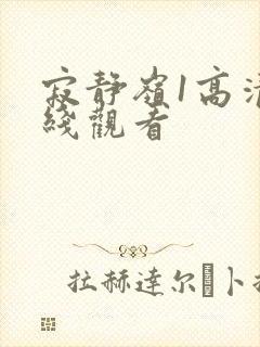 寂静岭1高清在线观看