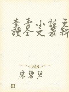 李青小说免费阅读全文最新章节封面