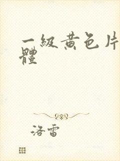 一级黄色片全裸体