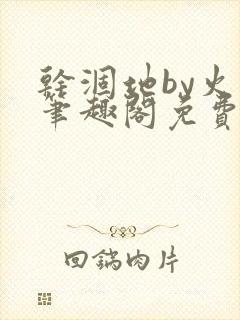 干涸地by火风笔趣阁免费阅读全文