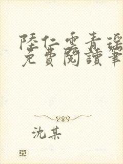 陆仁云青瑶全文免费阅读笔趣阁九龙归一