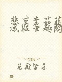 悲哀李茹菲无删减版笔趣阁