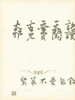 太古吞天诀柳无邪免费阅读